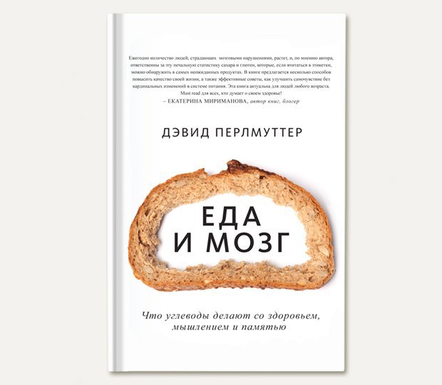 Книга "еда и мозг" Дэвид Перлмуттер