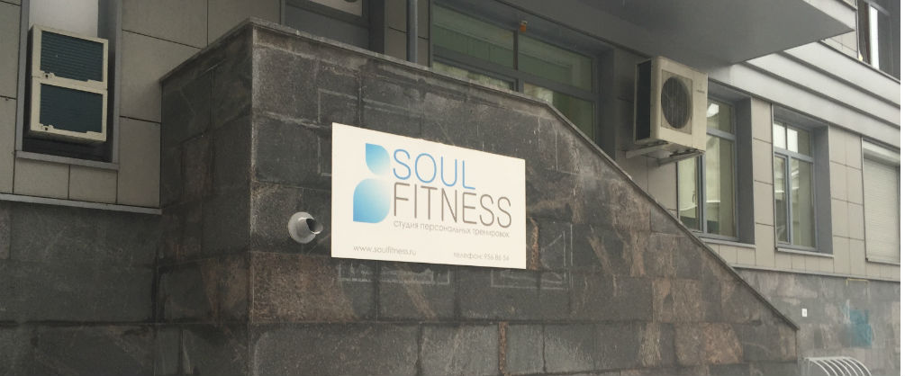 Soul Fitness Спб
