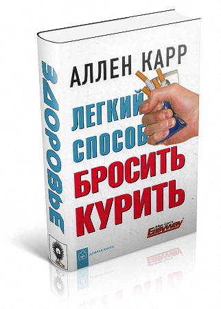 Саммари на книгу Алан Карр "Легкий способ бросить курить"
