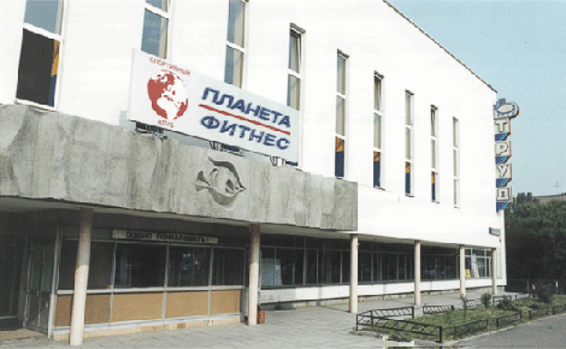 «Планета Фитнес» Труд