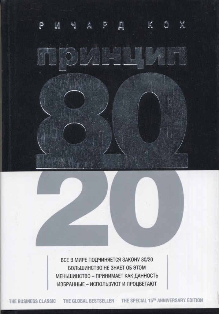 саммари на книгу Ричарда Коха "Принцип 80/20"