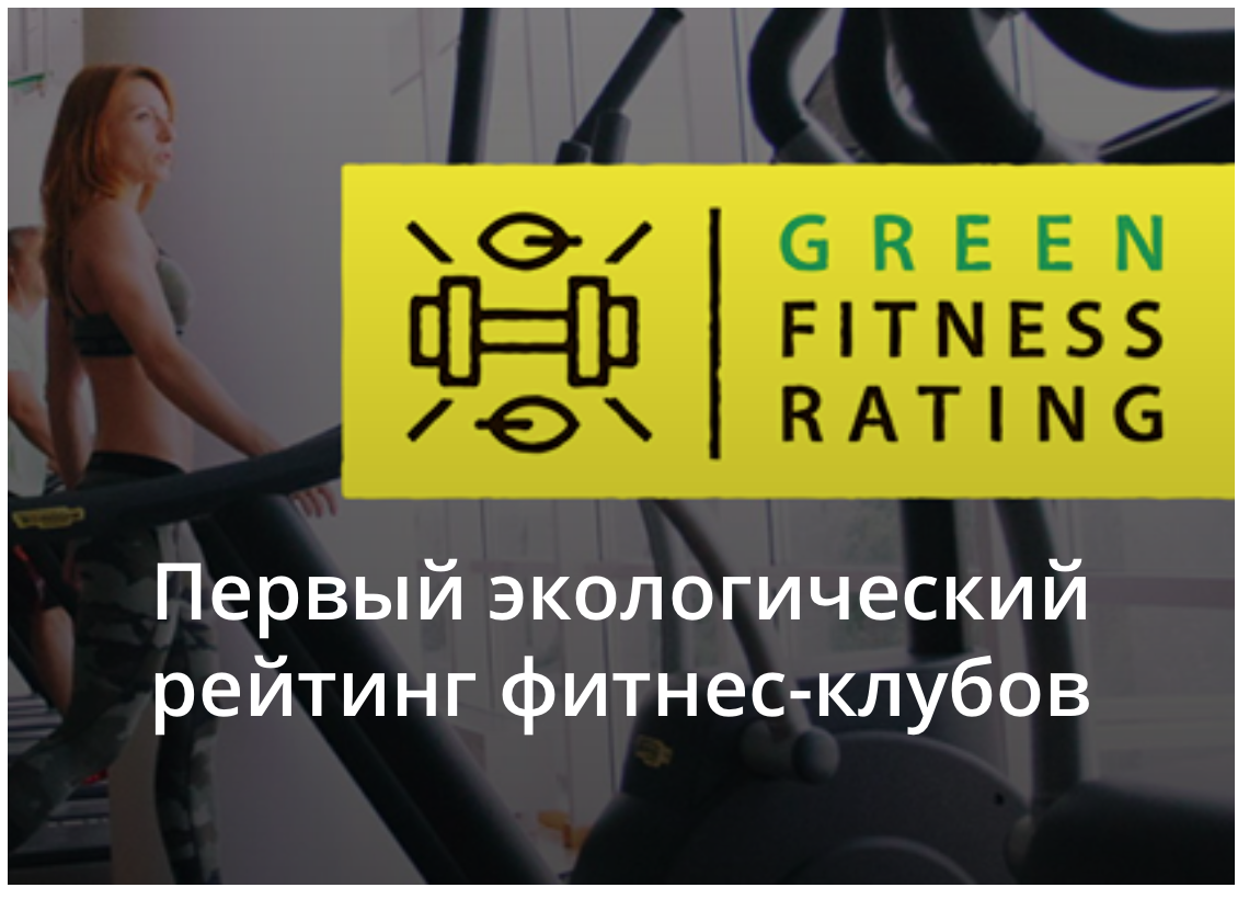 первый экологический рейтинг фитнес клубов